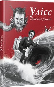 Улісс (Ілюстроване видання) Джеймс Джойс. Видавництво Жупанського