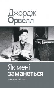 Як мені заманеться. Джордж Орвелл. Видавництво Жупанського