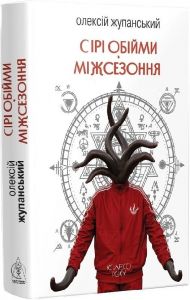 Сірі обійми Міжсезоння. Олексій Жупанський. Видавництво Жупанського
