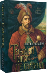 Таємна місія гетьма. Оксана Зененко. Український пріоритет