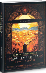 Шляхи поширення християнства в Русі-Україні. Петро Кралюк. Український пріоритет
