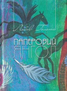 Паперовий янгол. Голота Любов. Український пріоритет