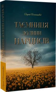 Таємниця долини нарцисів. Георгій Білошицький. Український пріоритет