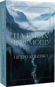 На габах Черемошу. Петро Кобевко. Український пріоритет