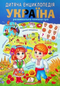 Україна. Дитяча енциклопедія. В. Кулик, Н. Томашевська, Т. Немировська, Т. Капінус. Пегас