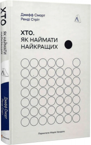Хто. Як наймати найкращих (тверда обкладинка) Джефф Смарт, Ренді Стріт. Лабораторія