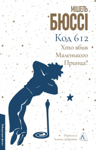 Код 612. Хто вбив Маленького Принца? Мішель Бюссі. Лабораторія