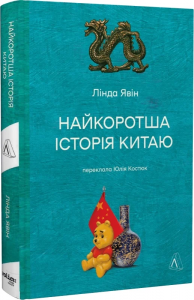 Найкоротша історія Китаю (тверда обкладинка) Лінда Явін. Лабораторія