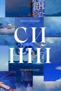 Синій. Історія кольору. Мішель Пастуро. Лабораторія