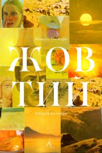 Жовтий. Історія кольору. Мішель Пастуро. Лабораторія