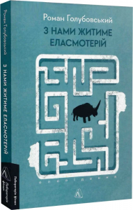 З нами житиме еласмотерій. Оповідання. Роман Голубовський. Лабораторія
