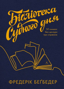 Бібліотека Судного дня. 50 книжок: без цензури про справжнє. Фредерик Беґбедер. Лабораторія
