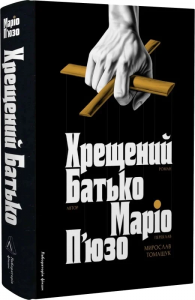 Хрещений батько. Маріо П’юзо. Лабораторія