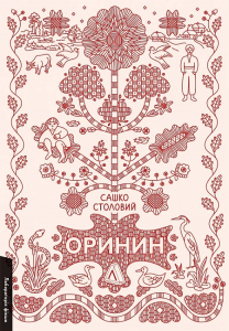 Оринин. Роман про стелепного чоловіка. Сашко Столовий. Лабораторія