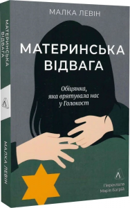 Материнська відвага. Обіцянка, яка врятувала нас у Голокост (м'яка обкладинка) Малка Левін. Лабораторія