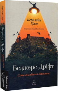 Беджерс-Дріфт. Суто англійські вбивства. Керолайн Грем. Лабораторія