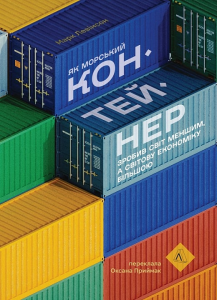 Як морський контейнер зробив світ меншим, а світову економіку більшою (тверда обкладинка) Марк Левінсон. Лабораторія