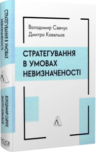 Стратегування в умовах невизначеності. Володимир Савчук, Дмитро Ковальов. Лабораторія