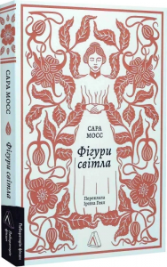 Фігури світла. Сара Мосс. Лабораторія