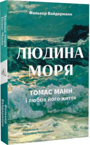 Людина моря. Томас Манн і любов його життя. Фолькер Вайдерманн. Лабораторія