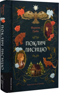 Поклич лисицю. Маркель Грабо. Лабораторія