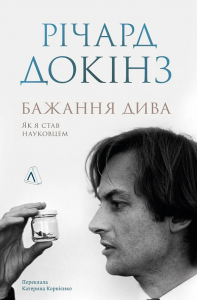 Бажання дива. Як я став науковцем. Річард Докінз. Лабораторія