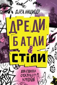 Дреди, батли і «стіли». Два століття субкультур в Україні. Дар'я Анцибор. Лабораторія