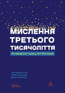 Мислення третього тисячоліття. Як відшукати глузд у світі безглуздя. Джон Кемпбелл, Роберт Маккун, Сол Перлмуттер. Лабораторія