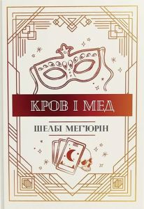Кров і мед. Книга 2. Шелбі Мег'юрін. Видавництво РМ