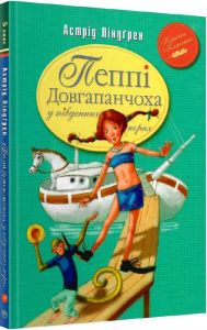 Пеппі Довгапанчоха в південних морях. Книга 3. Астрід Ліндґрен. Видавництво РМ