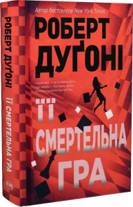 Її смертельна гра. Роберт Дуґоні. Видавництво РМ