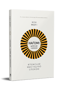 Наґомі: шлях до гармонії. Японське мистецтво спокою. Кен Моґі. Видавництво РМ
