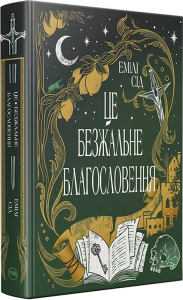 Це безжальне благословення. Остання Фінестра. Книга 1. Емілі Сід. Видавництво РМ