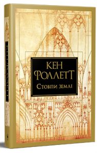 Кінгзбридж. Книга 1. Стовпи землі. Кен Фолетт. Видавництво РМ