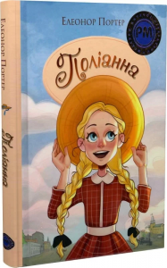 Поліанна (Шедеври дитячої літератури рідною мовою) Видавництво РМ
