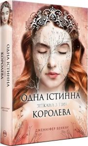 Одна істинна королева. Книга 2. Дженніфер Бенкау. Видавництво РМ