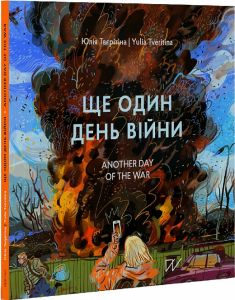 Ще один день віи?ни. Візуальнии? щоденник / Another day of the war. A visual diary/ Юлія Твєрітіна