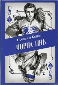 Чорна тінь. Себастьян де Кастелл, Книга 2. Сем Гедлі. Nebo BookLab Publishing
