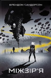 Міжзір'я. Книга 2 (Стелла) Брендон Сандерсон, Ілля Угнівенко. Nebo BookLab Publishing