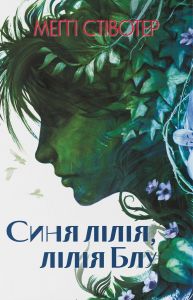 Синя лілія, лілія Блу. Меґґі Стівотер. Nebo BookLab Publishing