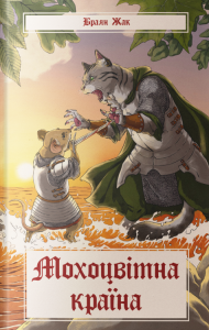 Мохоцвітна країна. Браян Жак. Nebo BookLab Publishing