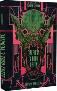 Загроза з того світу. Джим Бутчер. Nebo BookLab Publishing