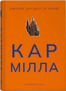 Кармілла (Суперкласика) Джозеф Шерідан Ле Фаню. Nebo BookLab Publishing