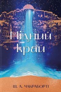 Мідний край. Книга 2 (Трилогія Девабада) Шеннон А. Чакраборті, Оксана Булькевич. Nebo BookLab Publishing
