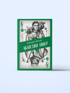 Абатство тіней. Себастьян де Кастелл. Nebo BookLab Publishing