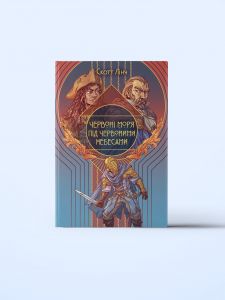 Червоні моря під червоними небесами. Скотт Лінч. Nebo BookLab Publishing