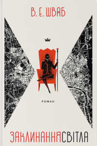 Заклинання Світла. Вікторія Елізабет Шваб. Nebo BookLab Publishing