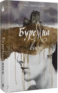Буремна вись (Мара) Емілі Бронте, Марія Сеймур. Nebo BookLab Publishing