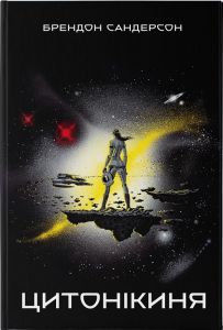 Цитонікиня. Брендон Сандерсон. Nebo BookLab Publishing
