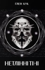 Нетлінні тіні. Ґлен Кук, Nebo BookLab Publishing